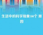 生活中的科学现象100个 原因