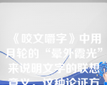 《咬文嚼字》中用月轮的“晕外霞光”来说明文字的联想意义，这种论证方法是（）
