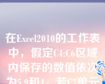 在Excel2010的工作表中，假定C4:C6区域内保存的数值依次为5,9和4，若C7单元格中的函数公式为=AVERAGE（C4:C6)，则C7单元格中的值为5。