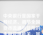 中央银行是国家干预经济、调节全国货币流通与信用的金融管理机关，其活动的特征不包括(    )。