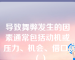 导致舞弊发生的因素通常包括动机或压力、机会、借口。（）