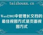 Word2003中管理长文档的最佳视图方式是页面视图方式