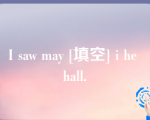 I saw may [填空] i he hall.