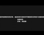 推进供给侧结构性改革，是适应和引领经济发展新常态的重大创新推进供给侧结性
改革，就是要：