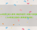 2020年浙江成人高考{高起专语文}试题八及答案（2020年浙江省成人高考语文试卷）