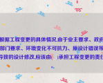 根据工程变更的具体情况,由于业主要求、政府部门要求、环境变化不可抗力、原设计错误等导致的设计修改,应该由(   )承担工程变更的责任。