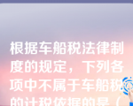 根据车船税法律制度的规定，下列各项中不属于车船税的计税依据的是（　）。