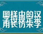 图样中的汉字按规定采用长仿宋字