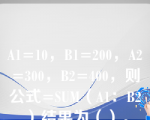 A1=10，B1=200，A2=300，B2=400，则公式=SUM（A1：B2）结果为（）。