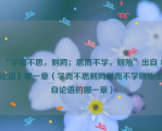 “学而不思，则罔；思而不学，则殆”出自《论语》哪一章（学而不思则罔思而不学则殆出自论语的哪一章）