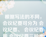 根据写法的不同，会议纪要可分为 会议纪要、 会议纪要和 会议纪要三种类型