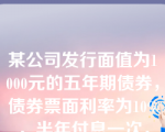 某公司发行面值为1000元的五年期债券，债券票面利率为10%，半年付息一次，发行后在二级市场上流通。假设必要报酬率为10%并保持不变，以下说法中正确的是（）