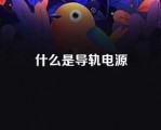 什么是导轨电源