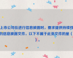 上市公司在进行信息披露时，要求提供持续性的信息披露文件，以下不属于此类文件的是（ ）。