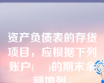 资产负债表的存货项目，应根据下列账户(    )的期末余额填列。