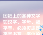 图纸上的各种文字如汉字、字母、数字等，必须按规定字号书写，字体的号数为：[填空]