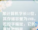 某计算机字长32位，其存储容量为4MB，若按字编址，它的寻址范围是_____。