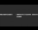 [选择题]全面依法治国的（　　）是建设社会主义法治体系、建设社会主义法治国家