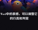 Word中的表格，可以调整它的行高和列宽