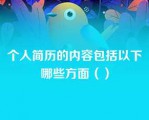 个人简历的内容包括以下哪些方面（）