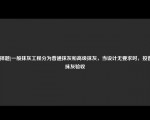 [选择题]一般抹灰工程分为普通抹灰和高级抹灰，当设计无要求时，按普通抹灰验收