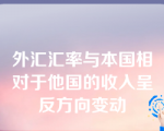 外汇汇率与本国相对于他国的收入呈反方向变动