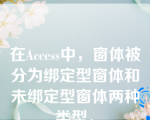 在Access中，窗体被分为绑定型窗体和未绑定型窗体两种类型。