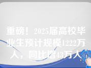 重磅！2025届高校毕业生预计规模1222万人，同比增43万人