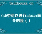 CAD中可以进行subac命令的是（）