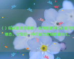 （）指故障发生前的一些预兆是可以识别的物理态，它表明一种可能的故障即将发生。