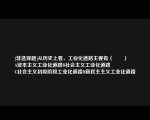 [非选择题]从历史上看，工业化道路主要有（　　）
A资本主义工业化道路B社会主义工业化道路
C社会主义初级阶段工业化道路D新民主主义工业化道路