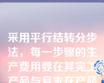 采用平行结转分步法，每一步骤的生产费用要在其完工产品与月末在产品之间进行分配。这里的在产品不包括（）。
