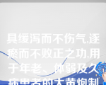 具缓泻而不伤气,逐瘀而不败正之功,用于年老、体弱及久病患者的大黄炮制品种为（）。