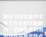 勤读书网页提供中专大专本科试题题目：下列有关利用留存收益筹资特点的说法中，错误的是（　）。