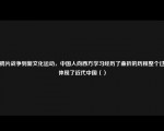 从鸦片战争到新文化运动，中国人向西方学习经历了曲折的历程整个过程体现了近代中国（）