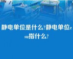 静电单位是什么?静电单位esu指什么?