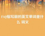 FAQ缩写前的英文单词是什么 词义