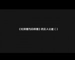 《红玫瑰与白玫瑰》的主人公是（）