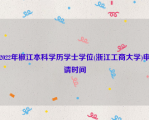 2022年椒江本科学历学士学位(浙江工商大学)申请时间
