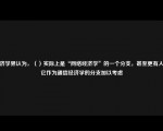 经济学界认为，（）实际上是“网络经济学”的一个分支，甚至更有人把它作为通信经济学的分支加以考虑