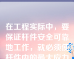 在工程实际中，要保证杆件安全可靠地工作，就必须使杆件内的最大应力满足条件（ ）。