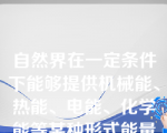 自然界在一定条件下能够提供机械能、热能、电能、化学能等某种形式能量的资源叫做（）。