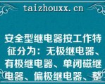 安全型继电器按工作特征分为：无极继电器、有极继电器、单闭磁继电器、偏极继电器、整流继电器和（）继电器