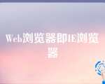 Web浏览器即IE浏览器