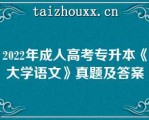 2022年成人高考专升本《大学语文》真题及答案