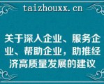 关于深入企业、服务企业、帮助企业，助推经济高质量发展的建议