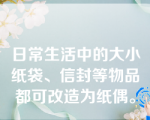 日常生活中的大小纸袋、信封等物品都可改造为纸偶。