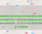 如果被审计单位存在重大的不确定事项,注册会计师可能针对这一事项在审计报告的意见段后增加强调事项段。在以下对不确定事项的理解中,不正确的是