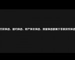 付款保函、履约保函、财产保全保函、质量保函都属于非融资性保函