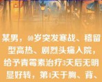 某男，40岁突发寒战、稽留型高热、剧烈头痛入院，给予青霉素治疗3天后无明显好转，第4天于胸、背、肩等处出现红色斑丘疹，进一步检查诊断为斑疹伤寒，应选用的治疗药物是（　　）